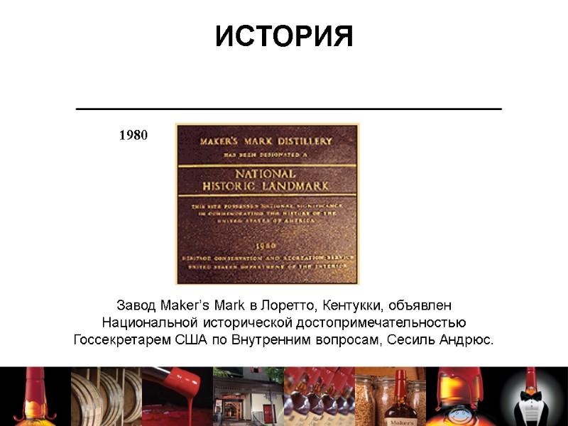 ИСТОРИЯ Завод Maker’s Mark в Лоретто, Кентукки, объявлен Национальной исторической достопримечательностью Госсекретарем США по